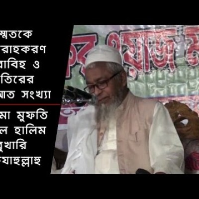 আল্লামা আব্দুল হালিম বুখারী