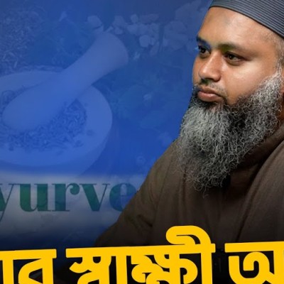 আয়ুর্বেদাচার্য দেবজ্যোতি দত্ত