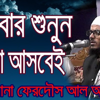 মাওলানা ফেরদৌস আল আজাদ