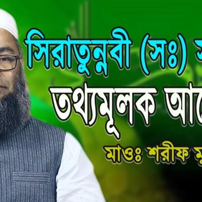 মাওঃ শরীফ মুহাম্মাদ