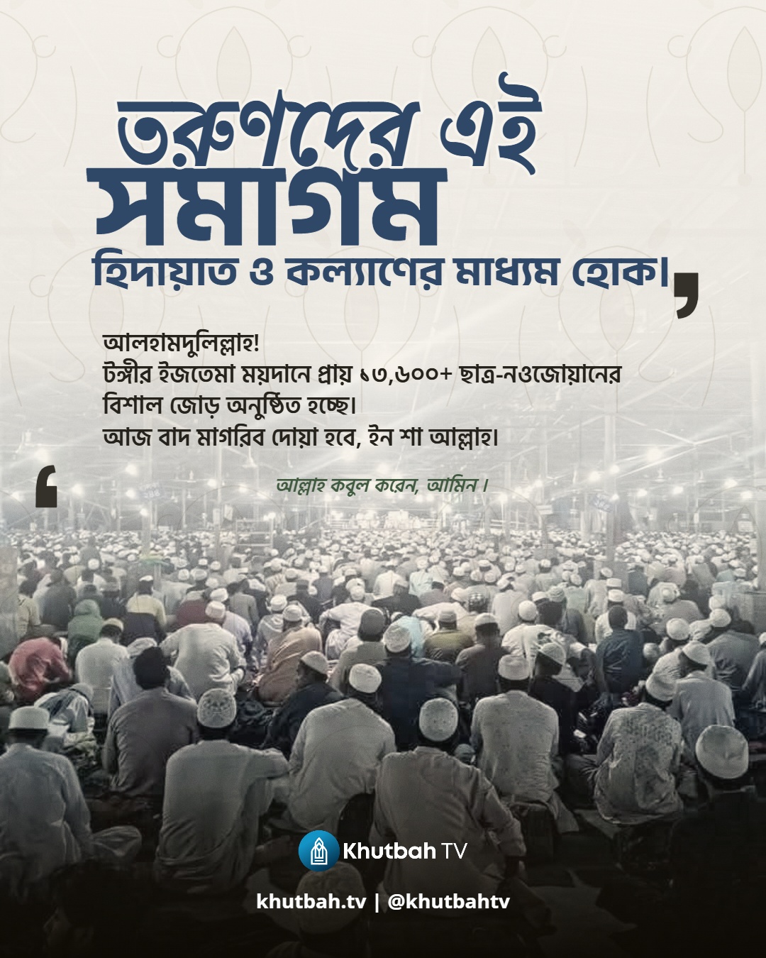ছাত্র-নওজোয়ান ও শিক্ষকদের অংশগ্রহণে টঙ্গীর ইজতেমা ময়দানে বিশাল মজমা