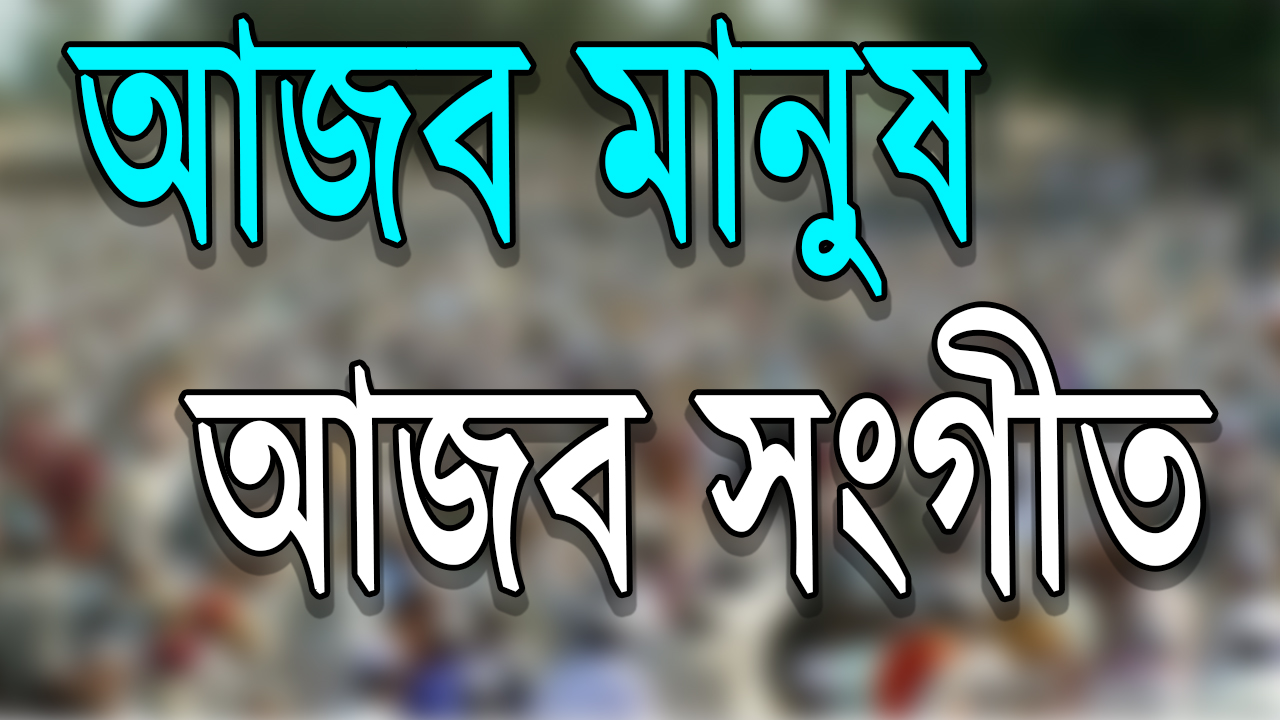 ওরে হায়রে হায় !! বলনা কোথায় যাই !! আজব মানুষ !! আজব সংগীত !!