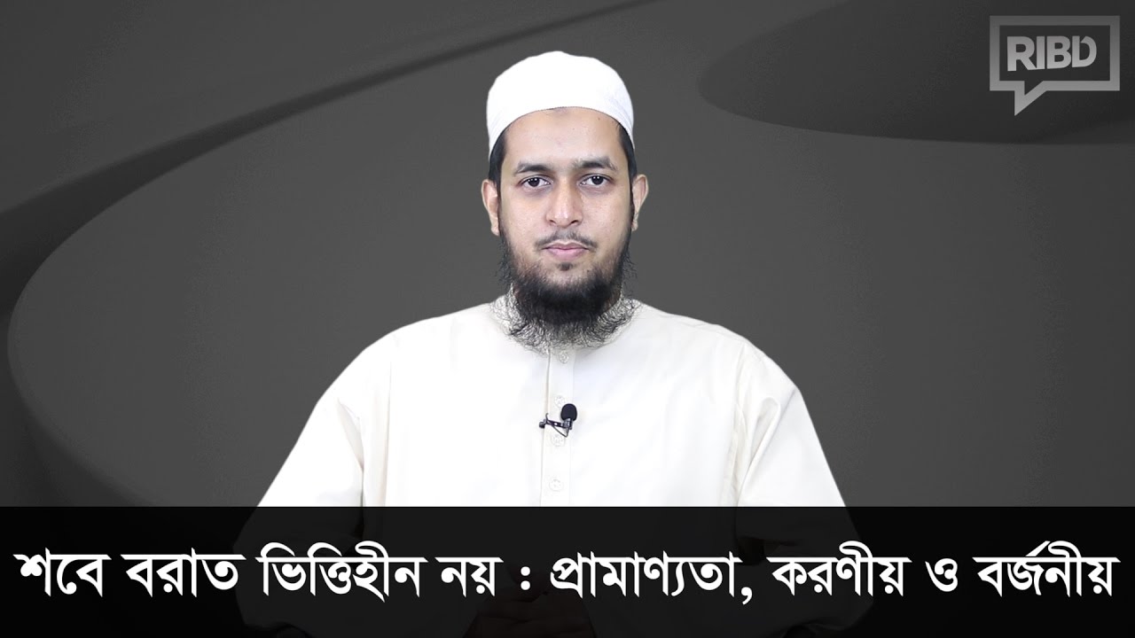 শবে বরাত ভিত্তিহীন নয় : প্রামাণ্যতা, করণীয় ও বর্জনীয়
