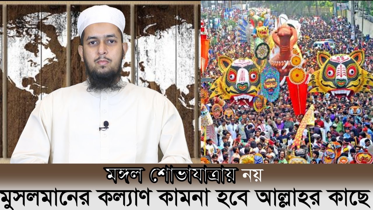 মঙ্গল শোভাযাত্রায় নয়, মুসলমানের কল্যাণ কামনা হবে আল্লাহর কাছে