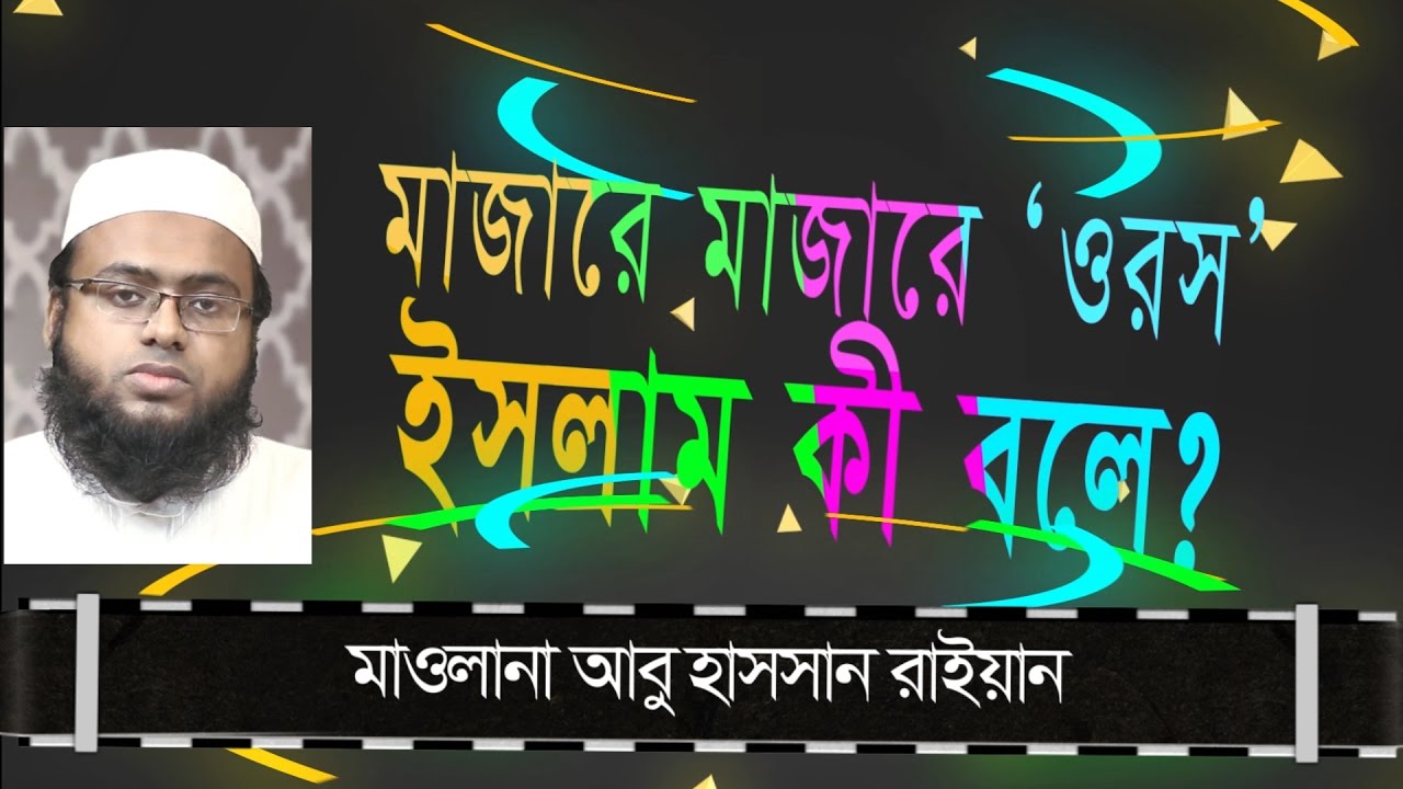 মাজারে মাজারে ‘ওরস’ : ইসলাম কী বলে ?