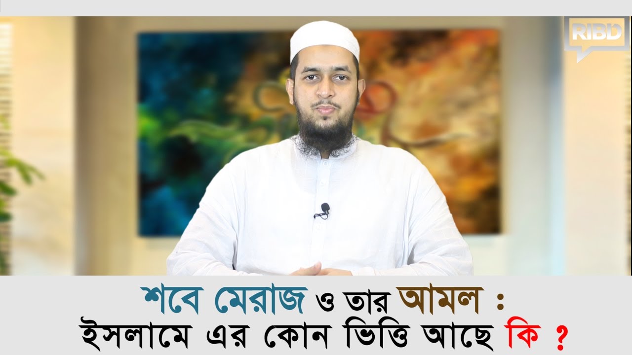 শবে মেরাজ ও তার আমল : ইসলামে এর কোন ভিত্তি আছে কি?