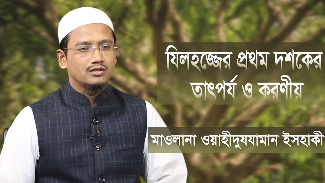 যিলহজ্জের প্রথম দশকের তাৎপর্য ও করণীয় : মাওলানা ওয়াহীদুযযামান ইসহাকী