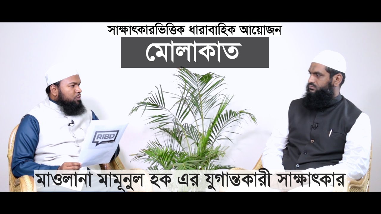 কওমী মাদরাসা পরিচিতি ও সরকারী স্বীকৃতি বিষয়ক সাক্ষাৎকারে মাওলানা মামুনুল হক - Allama Mamunul Haque