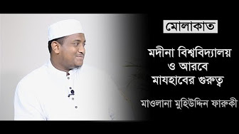 মদীনা বিশ্ববিদ্যালয় এবং আরবে মাযহাবের গুরুত্ব : মাওলানা মুহিউদ্দিন ফারুকী