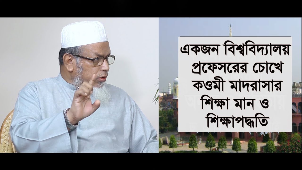একজন বিশ্ববিদ্যালয় প্রফেসরের দৃষ্টিতে “কওমী মাদরাসার শিক্ষামান ও শিক্ষা পদ্ধতি”