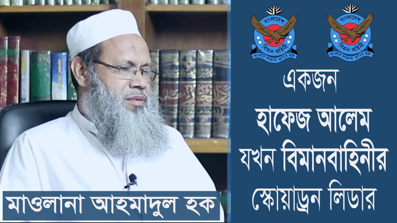 একজন আলেম যখন বিমান বাহিনীর স্কোয়াড্রন লিডার : মাওলানা আহমাদুল হক এর সাক্ষাৎকার