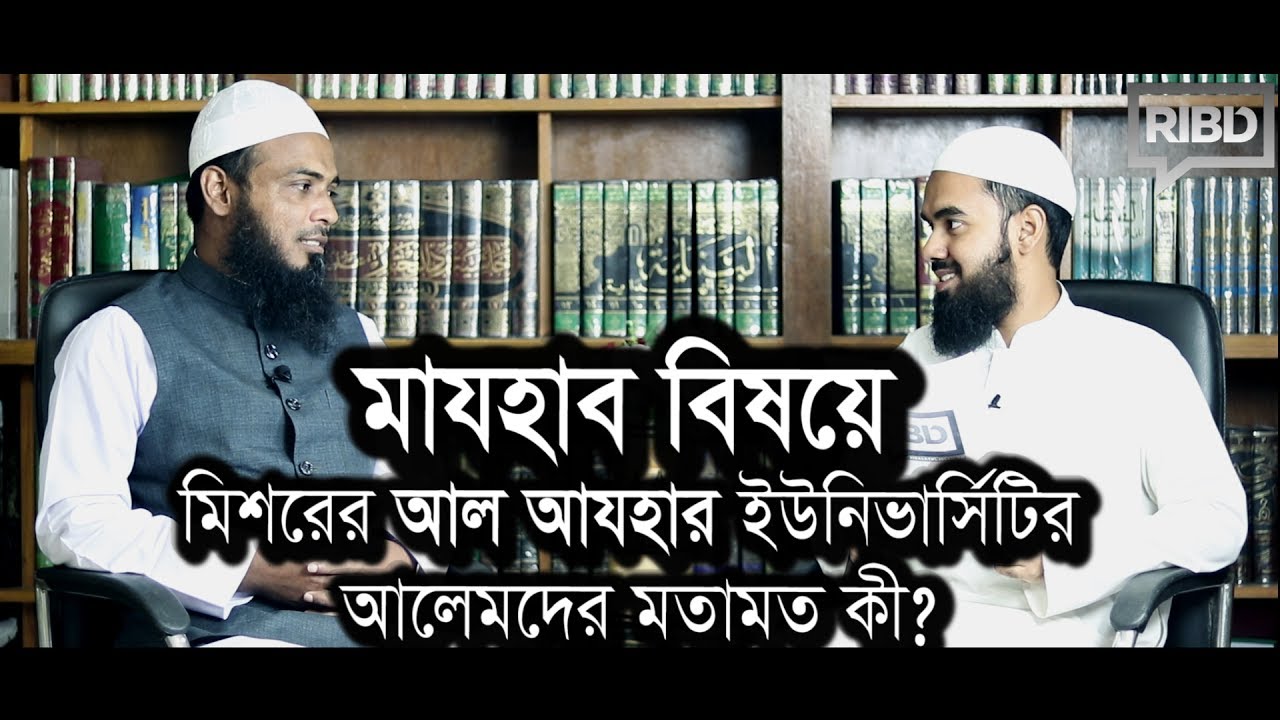 মাযহাব বিষয়ে মিশরের আল আযহার ইউনিভার্সিটির আলেমদের মতামত : সাক্ষাৎকারে মুফতী কেফায়েতুল্লাহ আযহারী