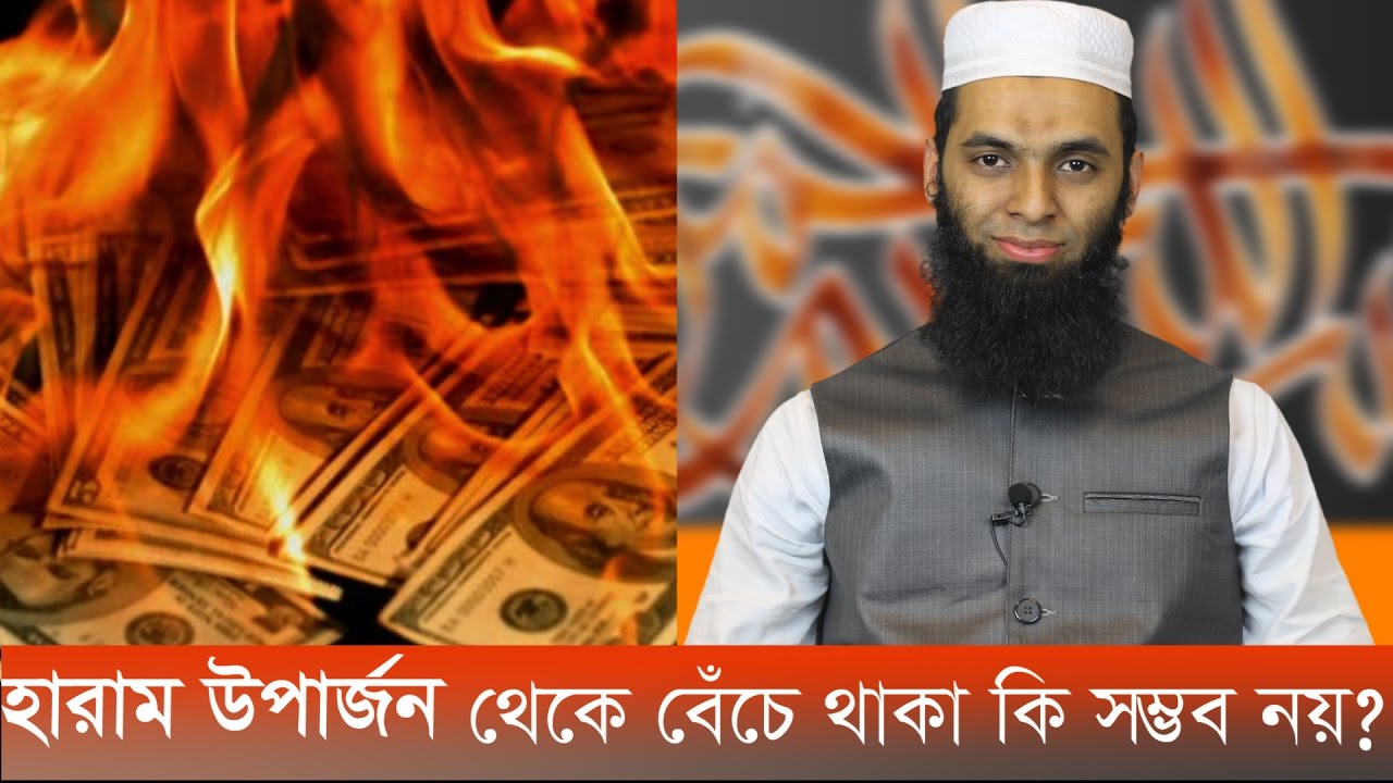 হারাম উপার্জন থেকে কি বেঁচে থাকা সম্ভব নয় ?