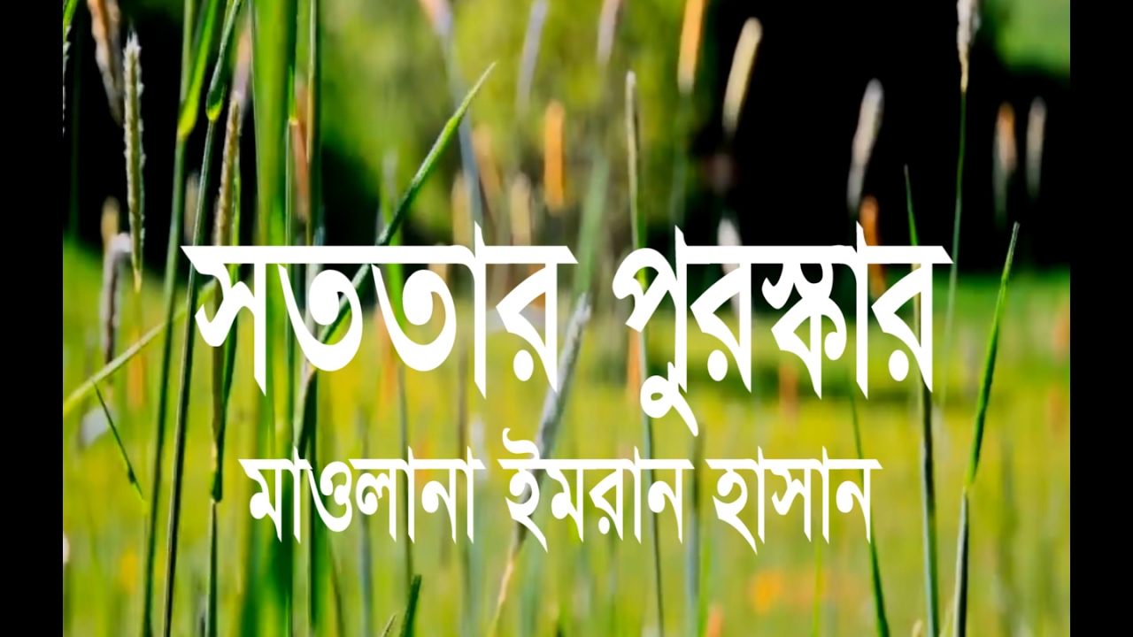 সততার পুরস্কার - মাওঃ ইমরান হাসান