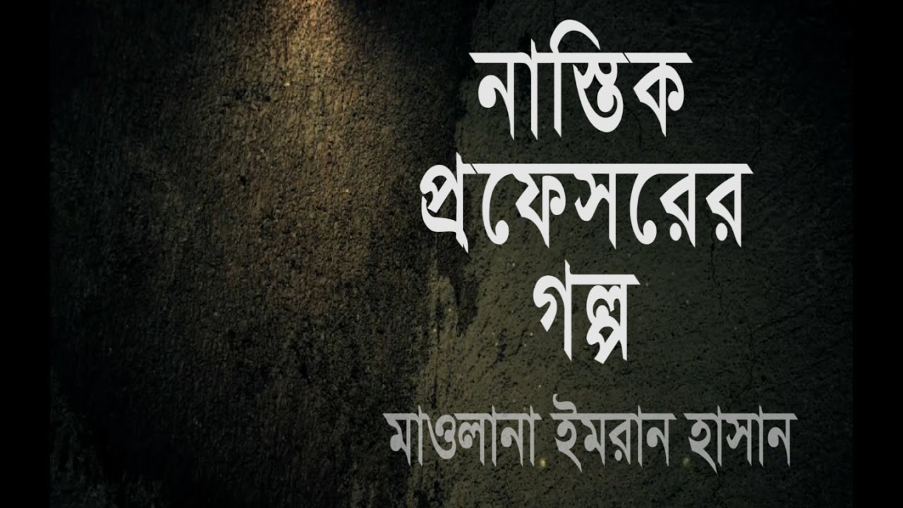 স্রষ্টার অস্তিত্ব এবং একজন নাস্তিক প্রফেসরের গল্প