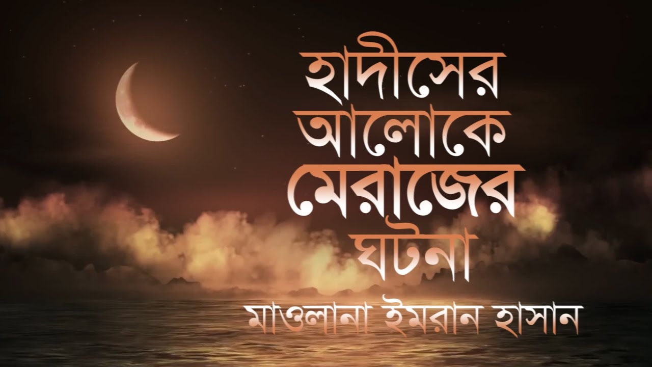 হাদীসের আলোকে মেরাজের ঘটনা