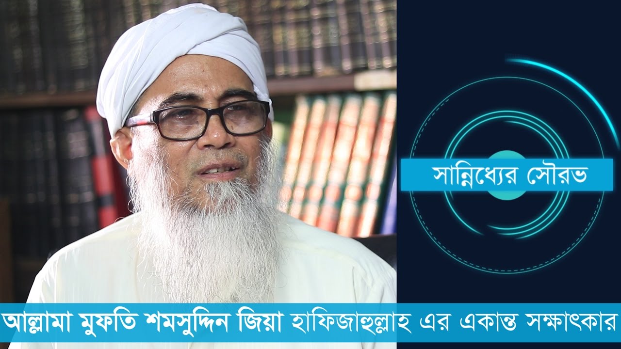 আধুনিকায়নের পেছনে পড়ে আকাবির ও প্রবীণদের আদর্শ বিসর্জন দেয়া যাবে না - মুফতি শামসুদ্দিন জিয়া
