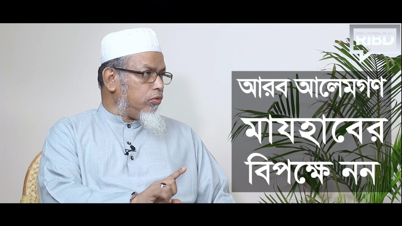 আরব আলেমগণ মাযহাবের বিপক্ষে নন : ড. এ বি এম হিজবুল্লাহ