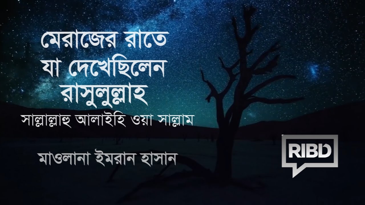 মেরাজের রাতে যা দেখেছিলেন রাসুলুল্লাহ সাল্লাল্লাহু আলাইহি ওয়া সাল্লাম : মাওলানা ইমরান হাসান