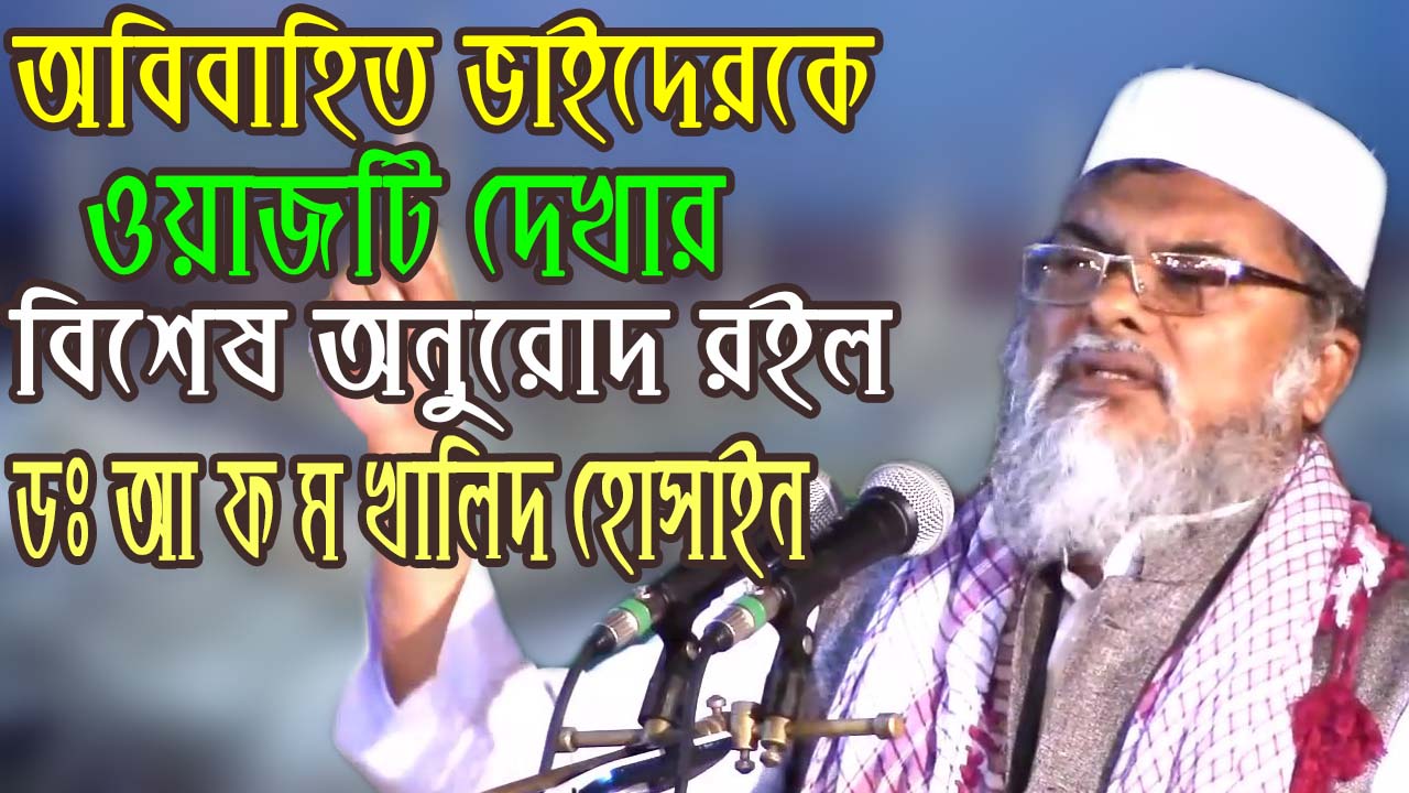 ময়মনসিংহের ইতিহাসে সবচেয়ে বড় সমাবেশে যুবকদের চমৎকার দিক নির্দেশনা মুলক আলোচনা | Afm Khalid Hossain