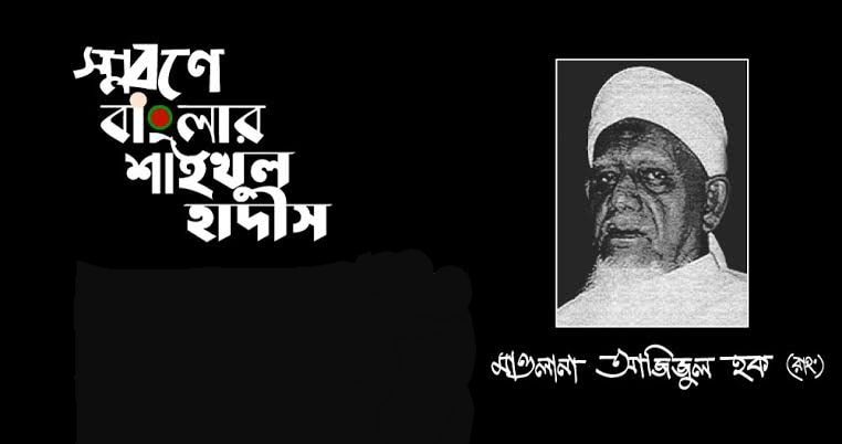 Shaikhul Hadith Allama Azizul Haque